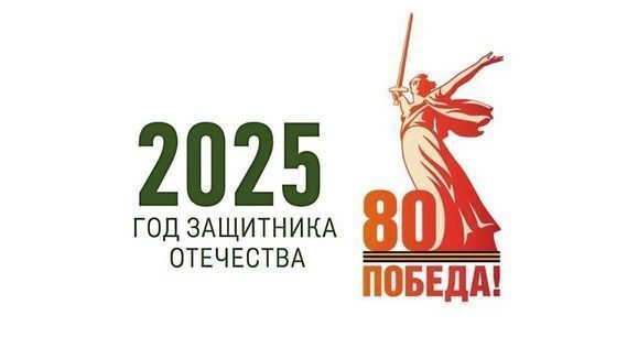 80 лет Победы