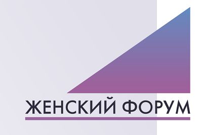 Первый международный женский форум «Роль женщин в развитии промышленных регионов» пройдет в Новокузнецке 1-2 марта