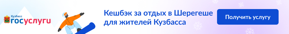 Подключение к Программе лояльности для жителей Кузбасса при посещении СТК «Шерегеш»